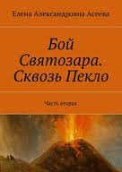 Бой Святозара. Сквозь Пекло. Часть вторая